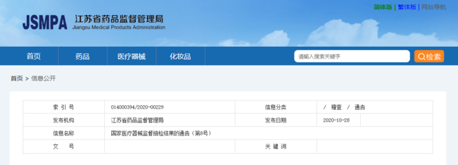 江蘇省藥品監督管理局發布國家醫療器械監督抽檢結果
