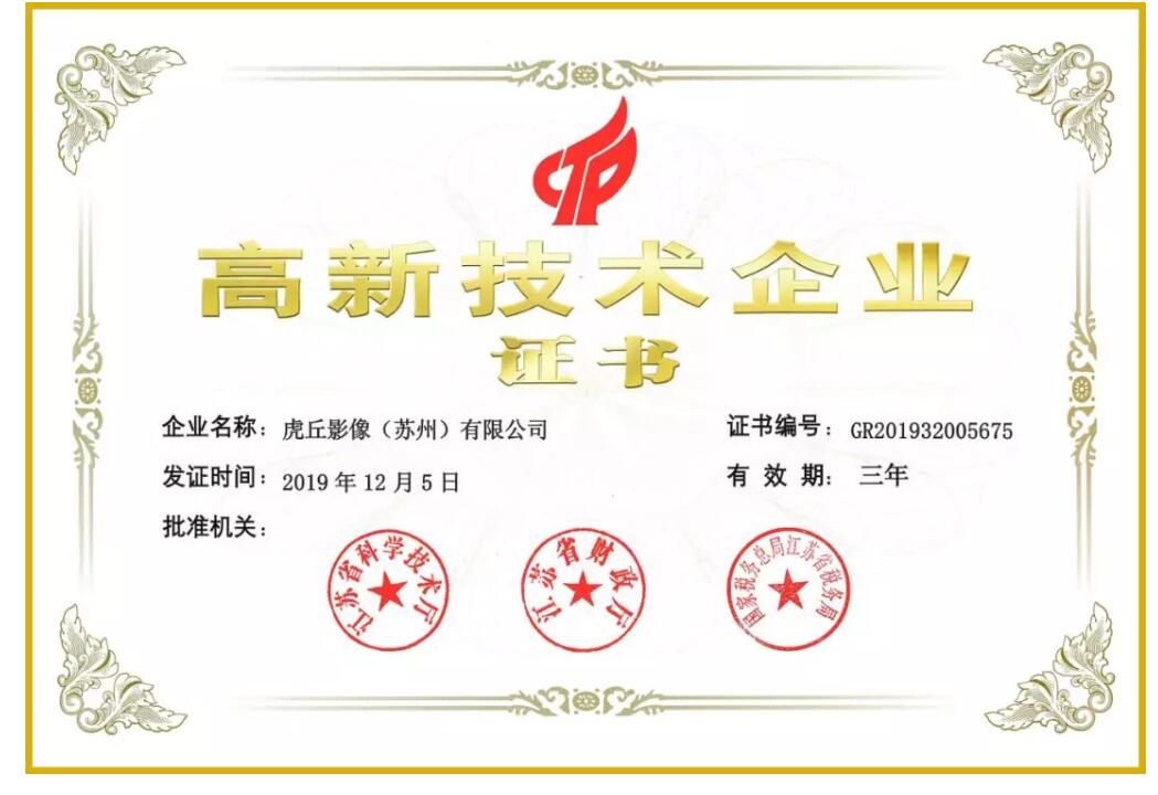 虎丘影像再次榮獲江蘇省高新技術(shù)企業(yè)稱號