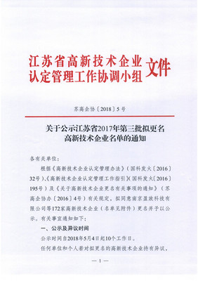 關于公示江蘇省2017年第三批擬更名高新技術企業名單的通知