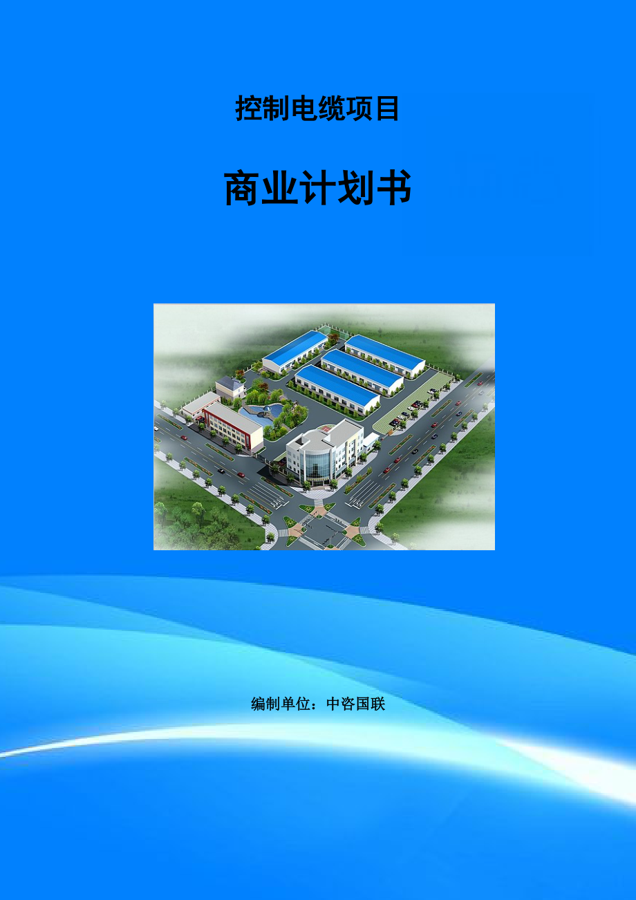 控制電纜項(xiàng)目商業(yè)計(jì)劃書寫作范文